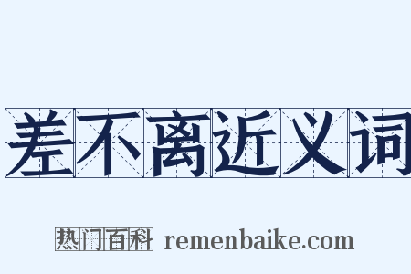 差不离近义词是什么意思的图片